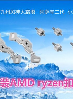 九州风神大霜塔 阿萨辛二代 小霜塔 AM5 ryzen扣具 AM4升级扣具