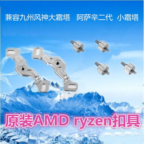 九州风神大霜塔 阿萨辛二代 小霜塔 AM5 ryzen扣具 AM4升级扣具