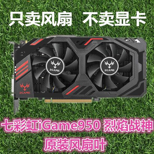 七彩虹950烈焰显卡风扇散热器