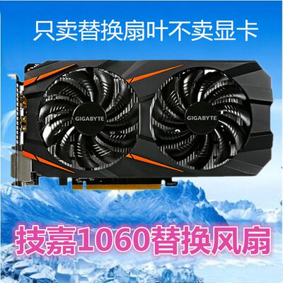 Gigabyte/技嘉GTX1060 3G风魔版游戏显卡风扇 台式机电脑显卡扇叶