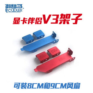 包邮 超频三显卡伴侣V8/V9/PCI显卡风扇架子 可装8cm 9cm散热风扇