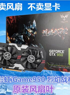 七彩虹iGame950 烈焰战神X-2GD5显卡散热器风扇 原装显卡风扇叶