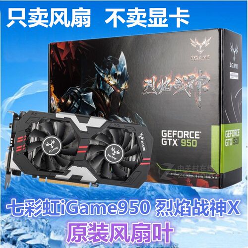 七彩虹iGame950 烈焰战神X-2GD5显卡散热器风扇 原装显卡风扇叶