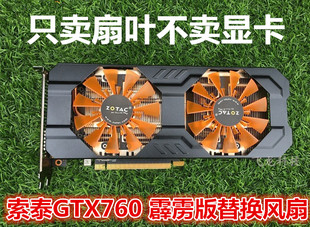 索泰GTX760 2G畅游吃鸡 独立游戏显卡散热器风扇  显卡风扇 扇叶
