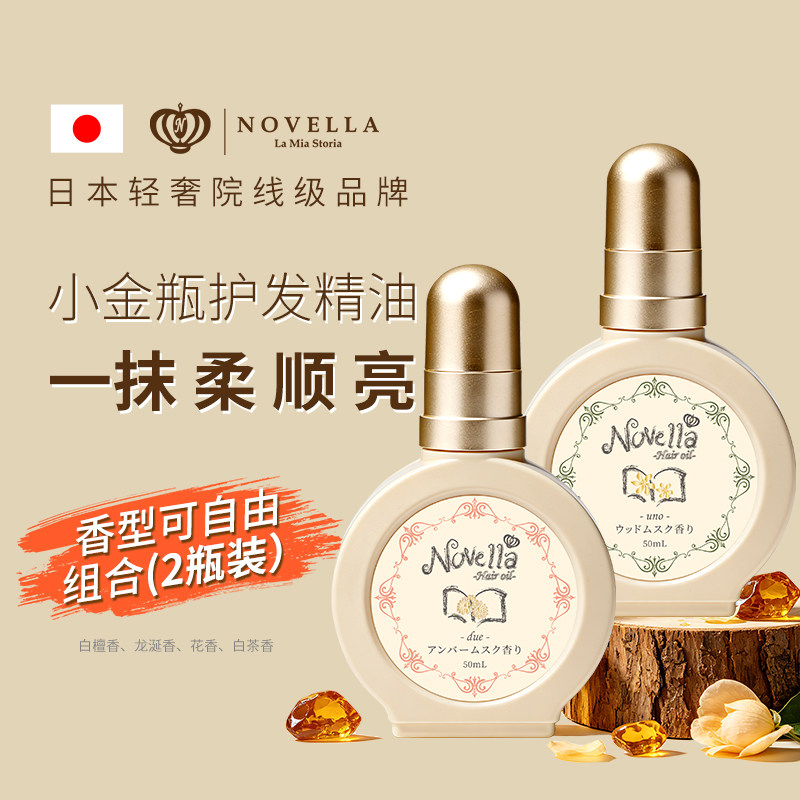 日本进口novella那绯澜护发精油50ml修护受损柔顺防毛躁持久留香