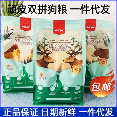 Wanpy顽皮双拼狗粮冻干成幼犬粮