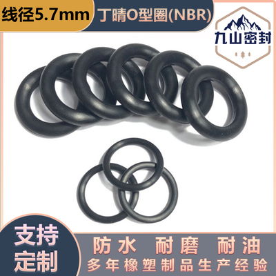 线径5.7防水耐油丁晴O型圈