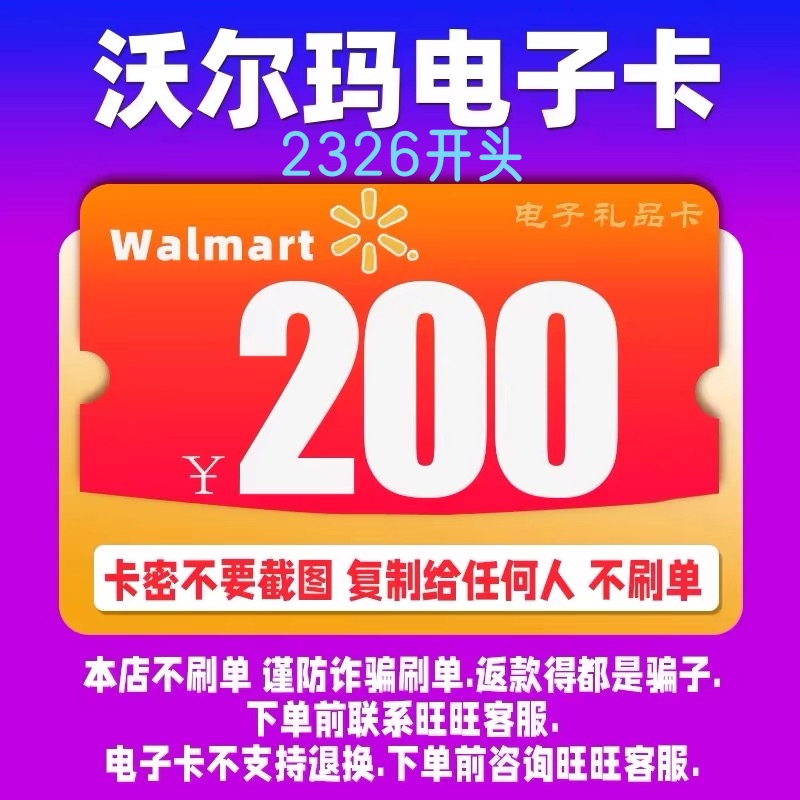 沃尔玛电子卡200元 沃尔玛卡密200元卡密全国 2326开头 自动发卡 购物提货券 商超卡 原图主图