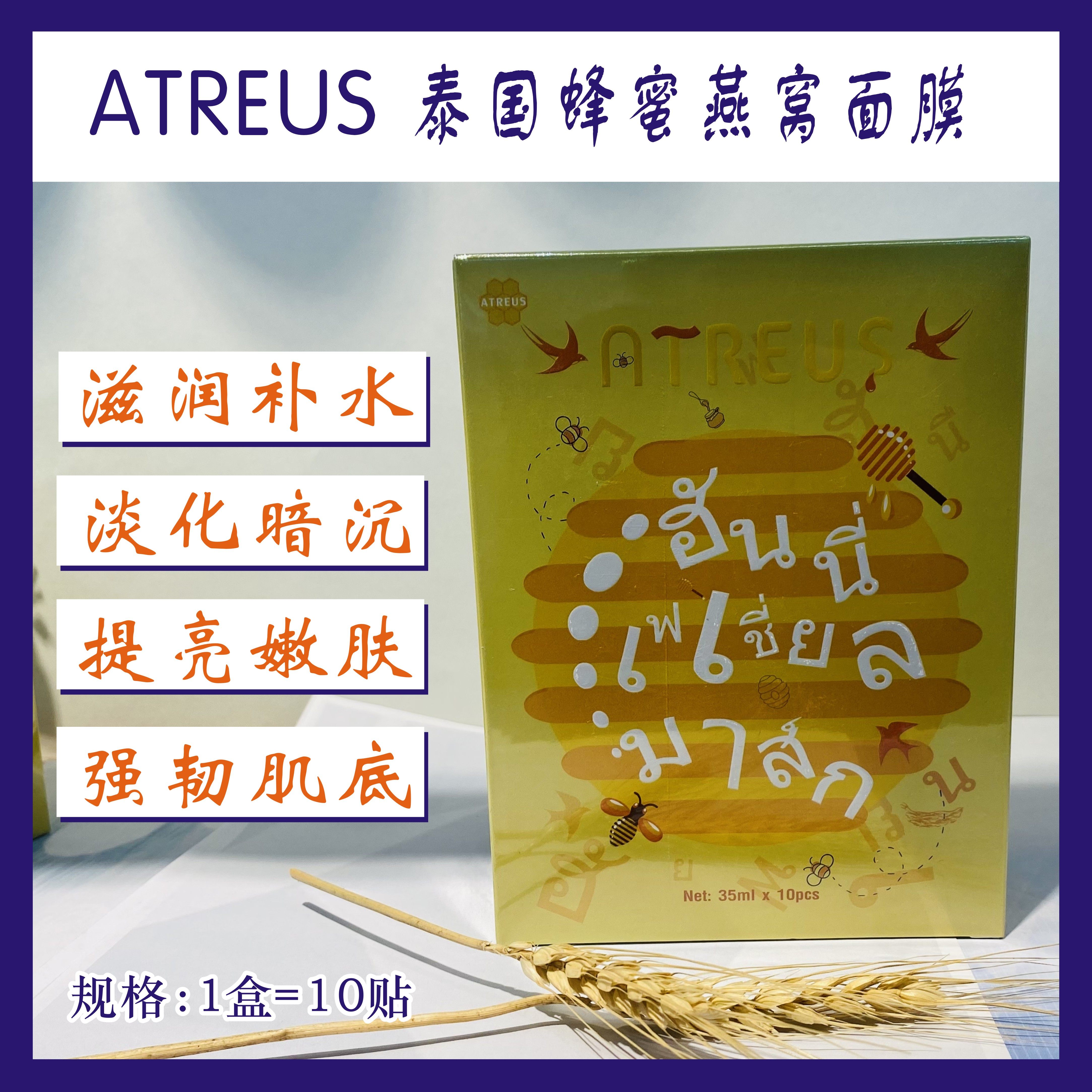 泰国at蜂蜜面膜ATREUS蜂蜜燕窝蚕丝面膜提亮润白深度修复滋润保湿