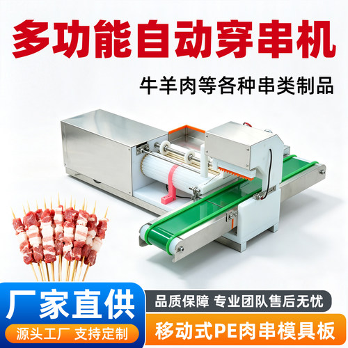 商用全自动穿串机多功能烧烤串肉机小型不锈钢鱿鱼鸭肠穿肉串机