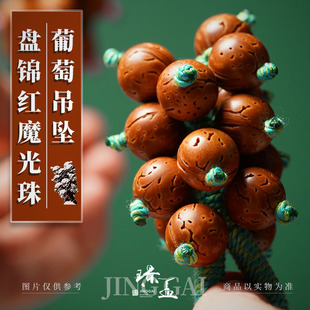 璟盖家 | 盘锦红魔光珠葡萄(桃核)吊坠(14mm左右)