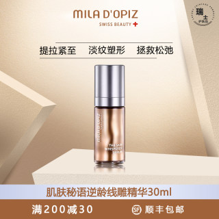 mila dopiz米拉蒂姿肌肤蜜语逆龄线雕精华30ml保湿修护抗老提亮