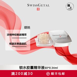 SwissGetal婕她锁水胶囊精华液60 0.34ml
