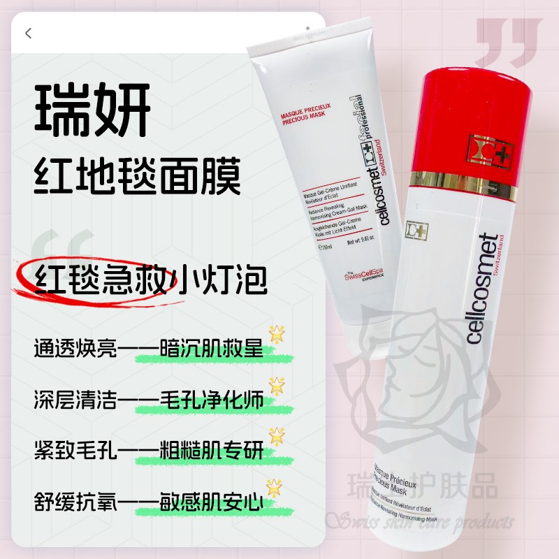 瑞士瑞妍红地毯面膜100ml