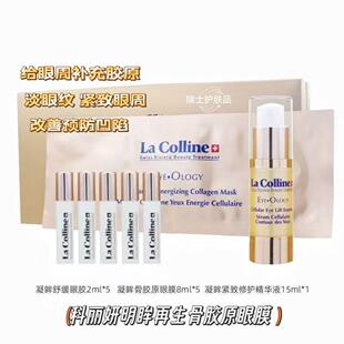 La colline科丽妍凝颜骨胶原面膜8090明眸再生骨胶原眼膜8048