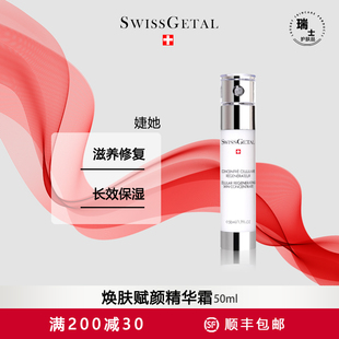 50ml SwissGetal婕她焕肤赋颜精华霜修护补水保湿