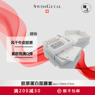 2ml SwissGetal婕她胶原蛋白面膜套5pcs 150ml