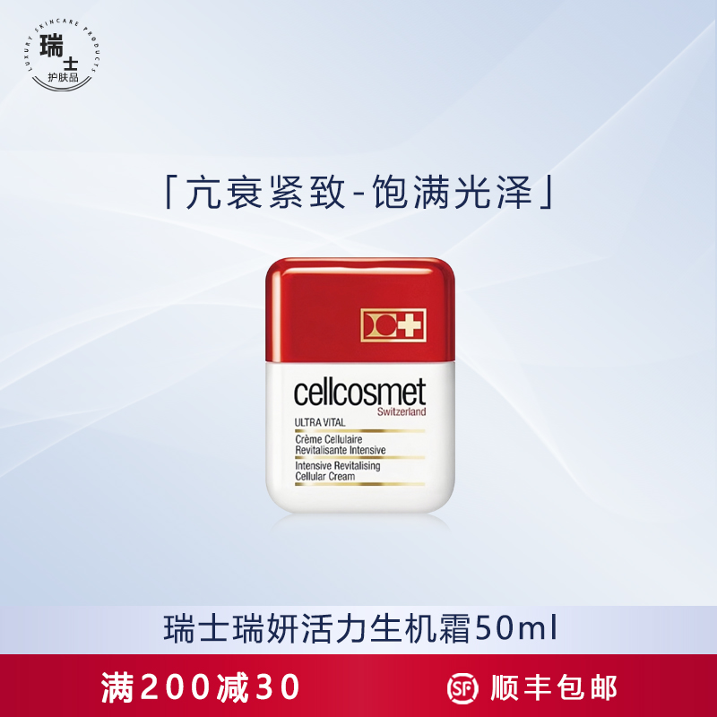 瑞士cellcosmet瑞妍活力生机霜50ml活细胞浓度收缩毛孔抗老面霜_虎窝淘