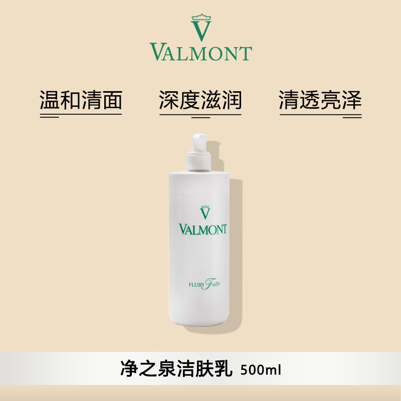 Valmont法尔曼净之泉洁肤乳卸妆洁面洗面奶滋润500ml院装