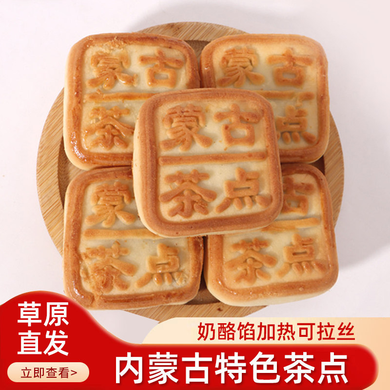 蒙古茶点内蒙古特产280g芝士奶酪馅奶皮子馅糕点独立包装开袋即食