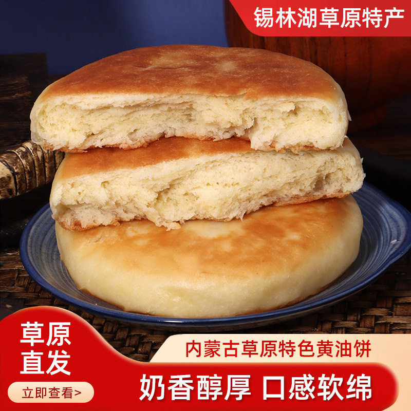 黄油饼香软可口内蒙古特产烧饼松软发面饼牧民手工传统中式糕点