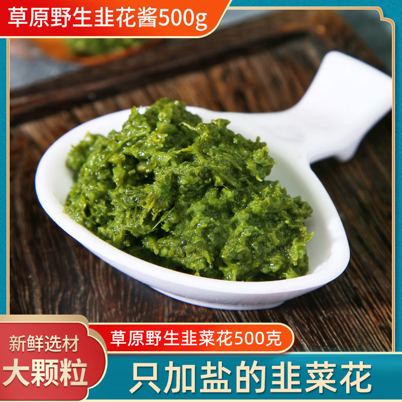 锡林湖内蒙古野生韭菜花酱500g自制农家草原韭花酱火锅蘸料下饭