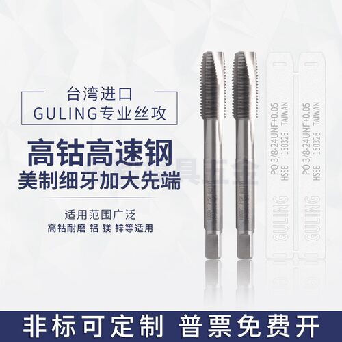 台湾GULING镀前加大美制先端丝攻UNC2-56 UNF1/4-28+0.03/0.05