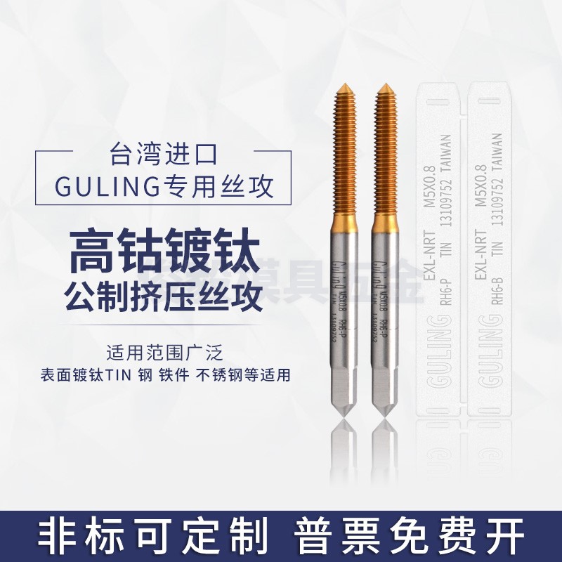 台湾GULING镀钛机用挤压丝攻