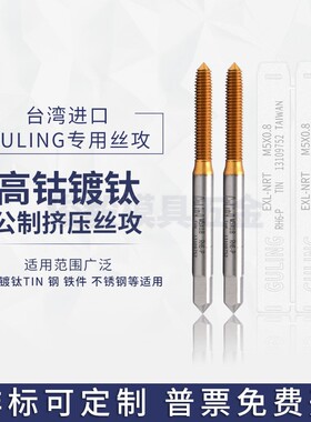 台湾GULING镀钛挤压丝攻M0.5M2M3M4M5M6M7M8-M24机用细牙无屑丝锥