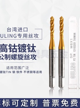 台湾GULING含钴镀钛螺旋丝攻M2M3M4M5M6M8-M24机用细牙螺纹丝锥