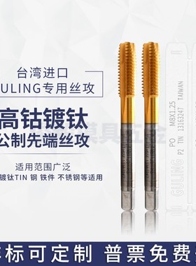 台湾GULING高钴镀钛先端丝攻M2/4/6/8/10/24不锈钢用通孔细牙丝锥