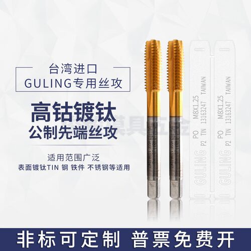 台湾GULING高钴镀钛先端丝攻M2/4/6/8/10/24不锈钢用通孔细牙丝锥
