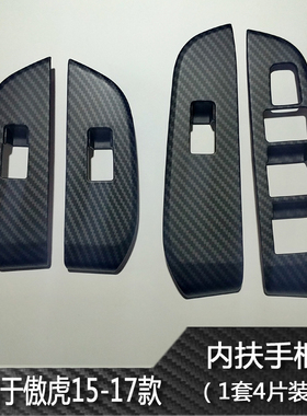 斯巴鲁传说XV傲虎碳纤维内拉手内扶手装饰框贴车窗按键面板改装