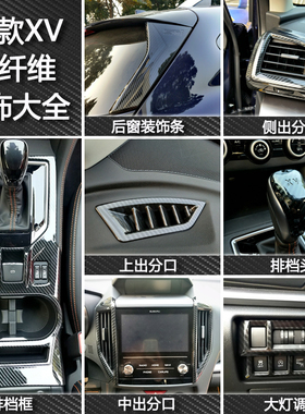 斯巴鲁传说18-23XV碳纤维内外饰后窗装饰贴片电镀亮光条升级改装