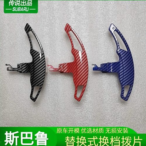斯巴鲁碳纤纹替换式方向盘换挡拨