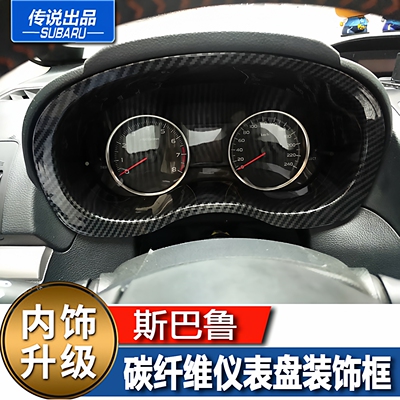 碳纤维仪表盘饰框斯巴鲁