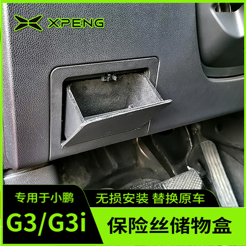 小鹏G3替换保险丝盖增加储物空间