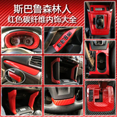 斯巴鲁传说森林人红色碳纤维内饰排档水杯仪表框升窗面板装 饰贴改