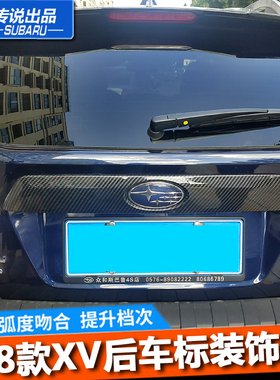 斯巴鲁传说18-23款XV碳纤维车尾标后饰条后备箱XV专用牌照亮条改
