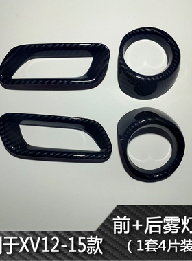 斯巴鲁12-17XV15-18傲虎19-23森林人碳纤维前后雾灯罩框装饰改装