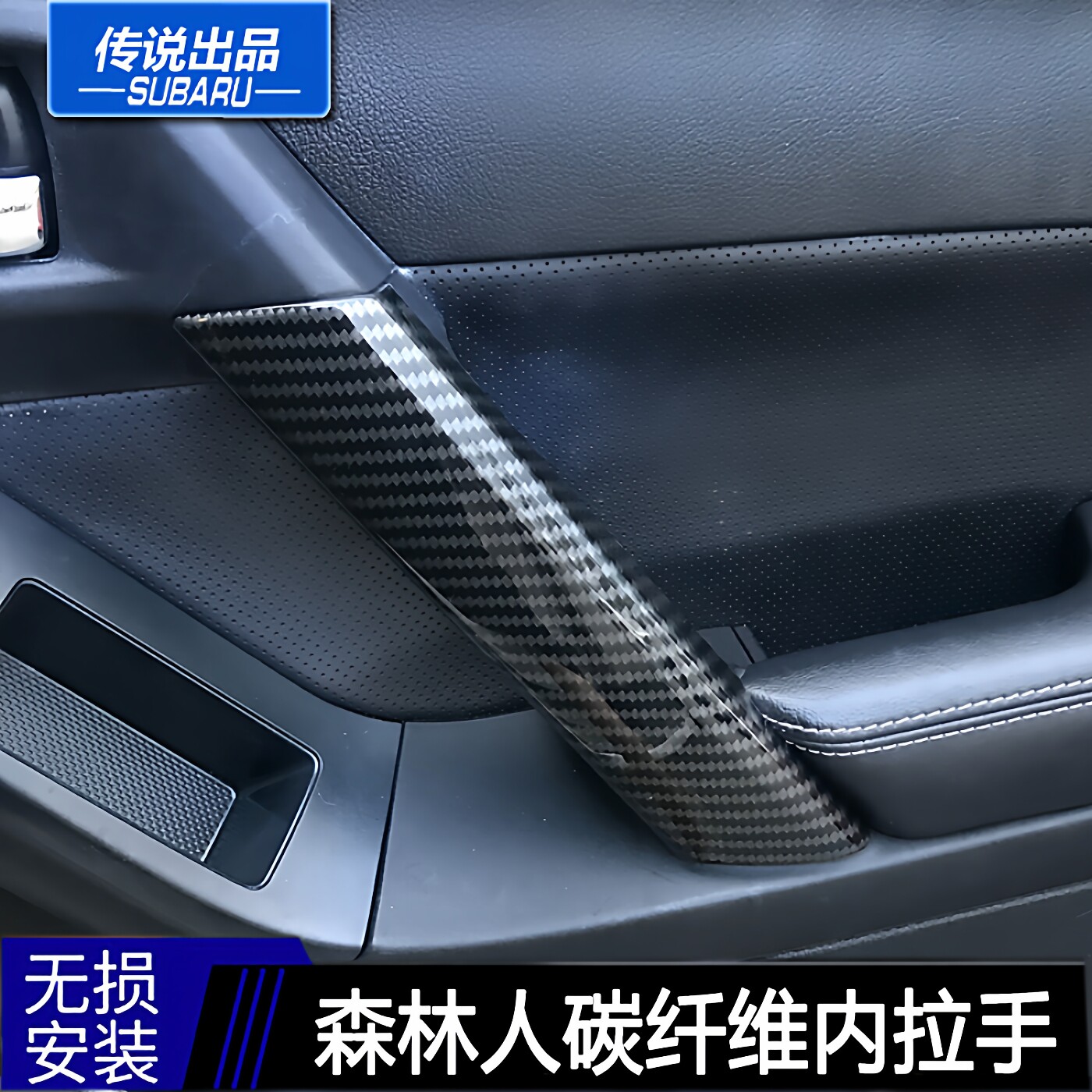 斯巴鲁传说13-15款16-18森林人碳纤维车门把手饰板内拉手面板改装