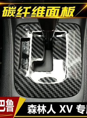 斯巴鲁传说XV森林人碳纤纹排档框贴方向盘下亮片右驾档位装饰亚光