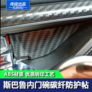 斯巴鲁传说新森林人傲虎力狮翼豹XV碳纤维内门碗拉手贴装 饰贴改装