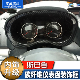 改装 斯巴鲁传说12 17XV18森林人WRX碳纤维仪表盘饰框亮亚光原厂款