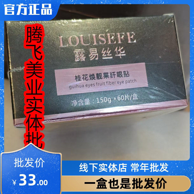 露易丝华 桂华焕靓果纤眼贴 院装眼膜贴补水保湿淡化细纹提拉紧致