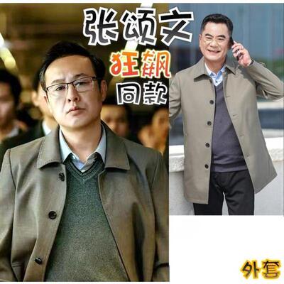 【狂飙】张颂文/高启强同款行政夹克爸爸装风衣上衣老干部外套男