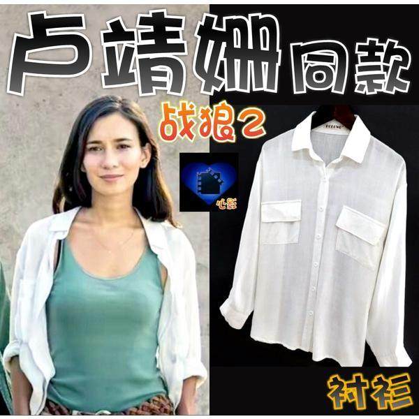 【战狼2】女主角卢靖姗/RACHEL同款白色衬衫长袖宽松中长款上衣女