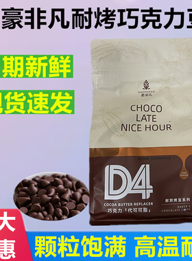 豪非凡耐烤巧克力豆烘焙代可可脂商用水滴型曲奇饼干原料面包装饰