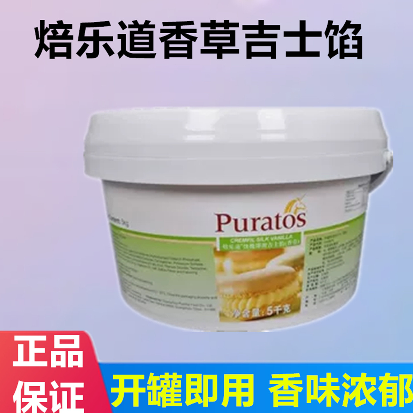 焙乐道香草吉士馅快馥即用泡芙马卡龙甜品点心馅料夹心烘焙用5kg