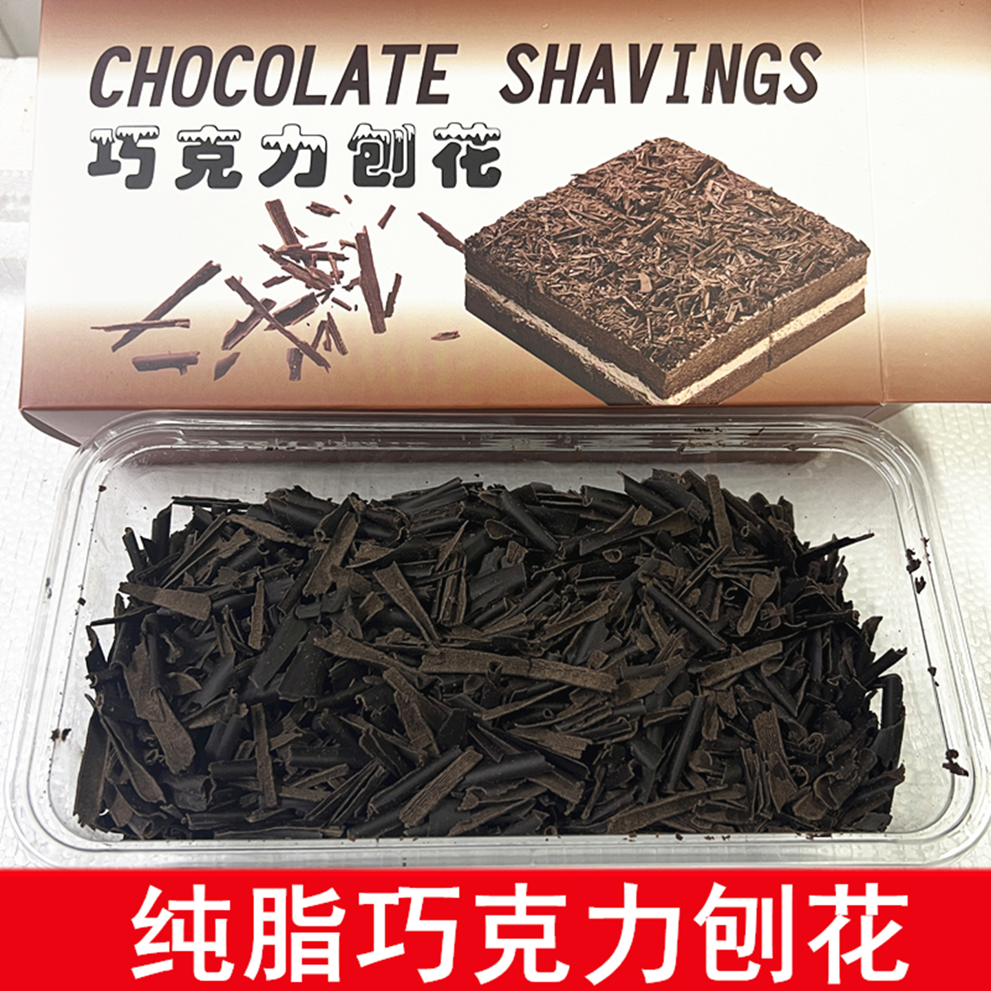 巧斯诺黑巧克力刨花碎烘焙专用白